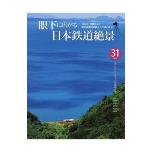 眼下に広がる日本鉄道絶景 鉄道俯瞰の素晴らしき達人たち 31路線選び抜かれた珠玉の俯瞰撮影地