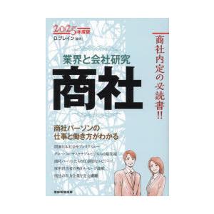 商社 業界と会社研究 2025年度版 商社パーソンの仕事と働き方がわかる