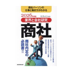 商社 業界と会社研究 2026年度版 商社パーソンの仕事と働き方がわかる