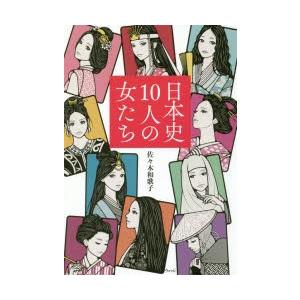 日本史10人の女たち｜dss