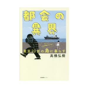 都会の異界 東京23区の島に暮らす