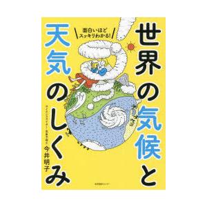 面白いほどスッキリわかる!世界の気候と天気のしくみ