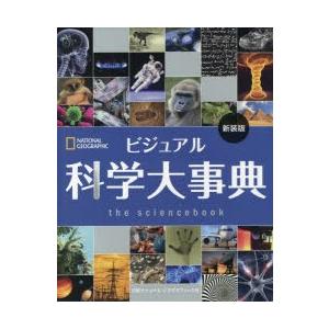 ビジュアル科学大事典 新装版｜dss