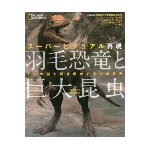 スーパービジュアル再現羽毛恐竜と巨大昆虫 7つの謎で解き明かす太古の世界