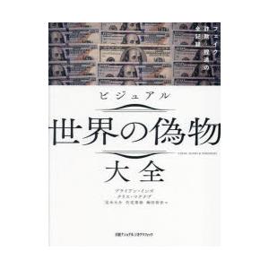 ビジュアル世界の偽物大全 フェイク・詐欺・捏造の全記録