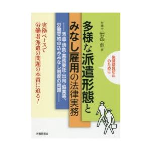 多様な派遣形態とみなし雇用の法律実務 派遣・請負・業務委託・出向・協業等、労働契約申込みみなし制度の...