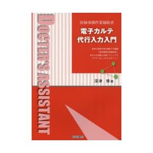 電子カルテ代行入力入門 医師事務作業補助者 医師の事務作業を補助する職種「医師事務作業補助者」。あな...