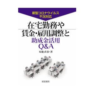 在宅勤務や賃金・雇用調整と助成金活用Q＆A 新型コロナウイルス不況対応