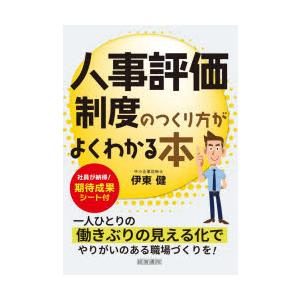 人事評価制度のつくり方がよくわかる本