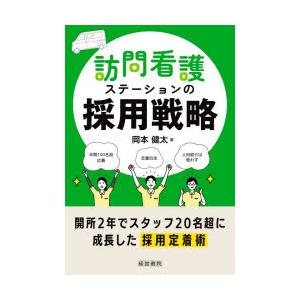 訪問看護ステーションの採用戦略
