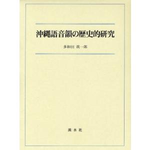 沖縄語音韻の歴史的研究｜dss