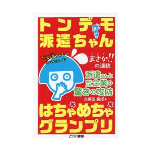 トンデモ派遣ちゃんはちゃめちゃグランプリ