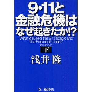 9・11と金融危機はなぜ起きたか!? 下｜dss