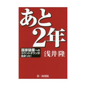 あと2年 国家破産へのカウントダウンが始まった!｜dss