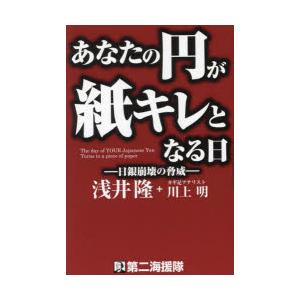 あなたの円が紙キレとなる日 日銀崩壊の脅威｜dss