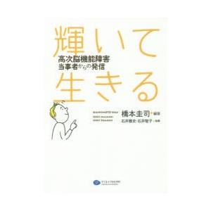 輝いて生きる 高次脳機能障害当事者からの発信