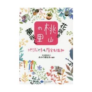 花咲き夢咲く桃山の里 地域と歩む障害者福祉