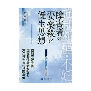 強制断種・不妊、障害者の「安楽殺」と優生思想 強制不妊手術国家賠償請求訴訟と津久井やまゆり園事件