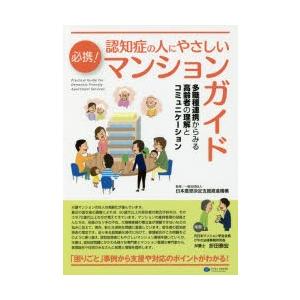 必携!認知症の人にやさしいマンションガイド 多職種連携からみる高齢者の理解とコミュニケーション