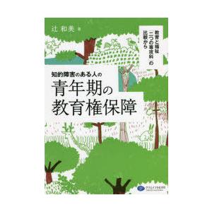 知的障害のある人の青年期の教育権保障 教育と福祉「二つの専攻科」の比較から