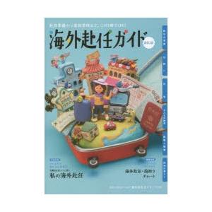 海外赴任ガイド 赴任準備から家族帯同まで、この1冊でOK! 2019｜dss