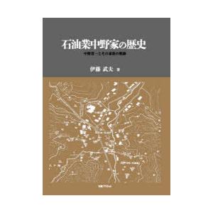 石油業中野家の歴史 中野貫一とその家族の軌跡