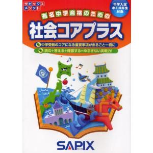 サピックス6年社会コアプラス 社会コアプラス 中学入試(小5・6年生対象) : bookfanプレミアム - 通販
