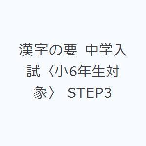漢字の要 中学入試〈小6年生対象〉 STEP3｜ぐるぐる王国DS ヤフー店