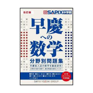 高校受験 早慶への数学 分野別問題集 改訂版 : 学参ドットコム - 通販
