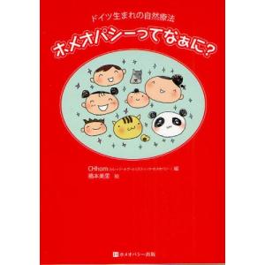 ホメオパシーってなぁに? ドイツ生まれの自然療法｜dss