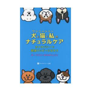 犬（ワン）と猫（ニャン）と私（ミー）のナチュラルケア ホメオパシーで健康ハッピーになろう