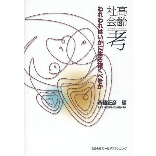 高齢社会考 われわれはいかに生き抜くべきか