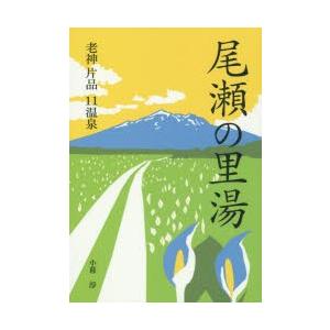 尾瀬の里湯 老神 片品11温泉