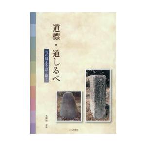 道標・道しるべ 昔の郷土を語り継ぐ