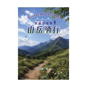 健康登山塾山岳酒行 登山と地酒で満喫する幸せな健康長寿