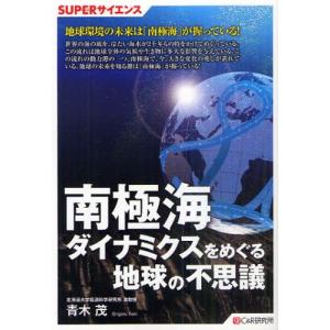 南極海ダイナミクスをめぐる地球の不思議