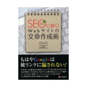 SEOに効く!Webサイトの文章作成術