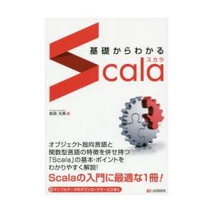 基礎からわかるScala