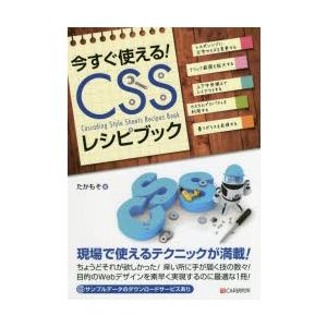 今すぐ使える!CSSレシピブック