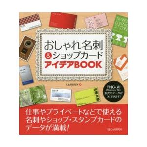 おしゃれ名刺＆ショップカードアイデアBOOK 高品質の名刺やショップカード、スタンプカードが満載!