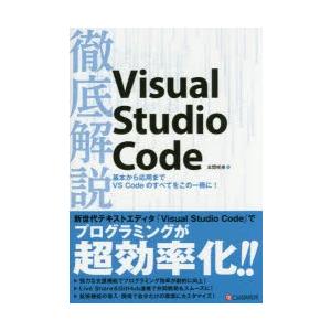 徹底解説Visual Studio Code