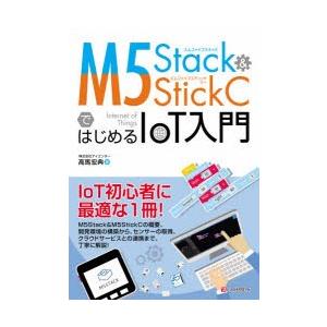 M5Stack ＆ M5StickCではじめるIoT入門