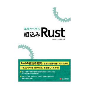 基礎から学ぶ組込みRust