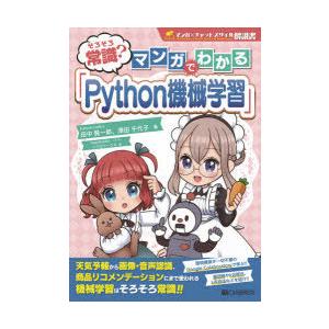 そろそろ常識?マンガでわかる「Python機械学習」