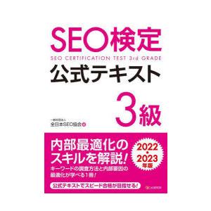 SEO検定公式テキスト3級 2022・2023年版