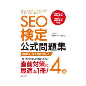 SEO検定公式問題集4級 問題解説・過去問題2回付き! 2022・2023年版