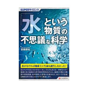 「水」という物質の不思議な科学｜dss