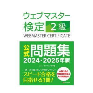 ウェブマスター検定2級公式問題集 2024・2025年版