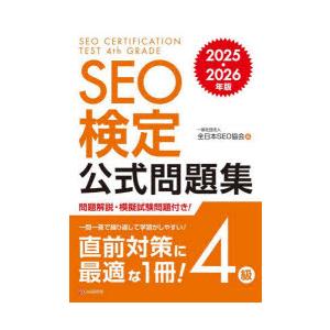 SEO検定公式問題集4級 2025・2026年版
