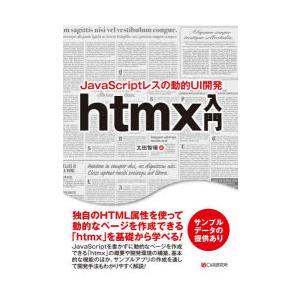JavaScriptレスの動的UI開発htmx入門